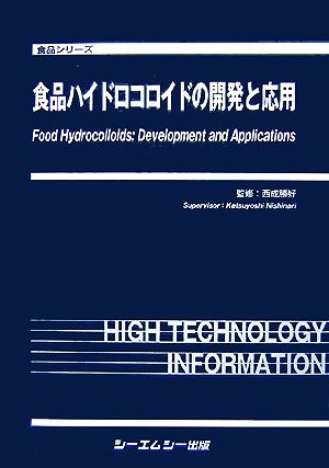 食品ハイドロコロイドの開発と応用食品シリーズ