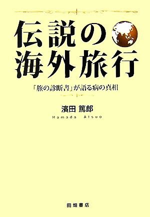 伝説の海外旅行 「旅の診断書」が語る病の真相