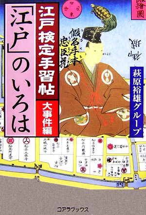 江戸検定手習帖「江戸」のいろは 大事件編