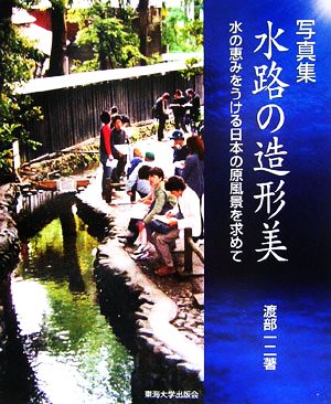 写真集 水路の造形美 水の恵みをうける日本の原風景を求めて