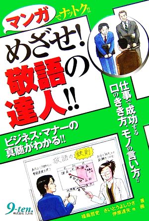 めざせ！敬語の達人!! マンガでナットク!!