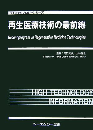 再生医療技術の最前線バイオテクノロジーシリーズ
