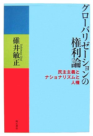 グローバリゼーションの権利論 民主主義とナショナリズムと人権