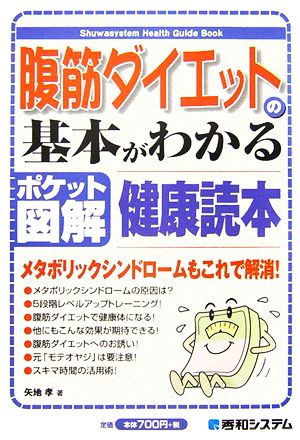 腹筋ダイエットの基本がわかる健康読本 ポケット図解 Shuwasystem Health Guide Book