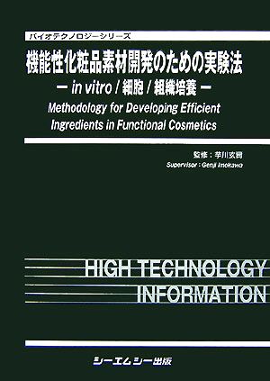 機能性化粧品素材開発のための実験法 in vitro/細胞/組織培養 バイオテクノロジーシリーズ