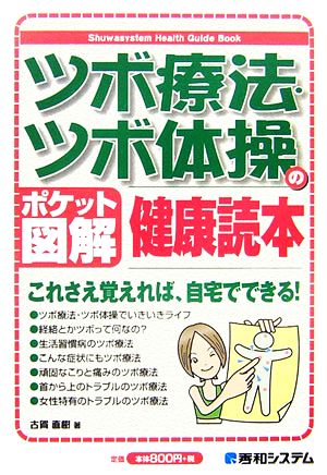 ツボ療法・ツボ体操の健康読本 ポケット図解 Shuwasystem Health Guide Book