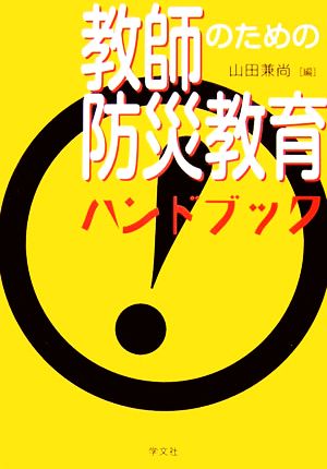 教師のための防災教育ハンドブック