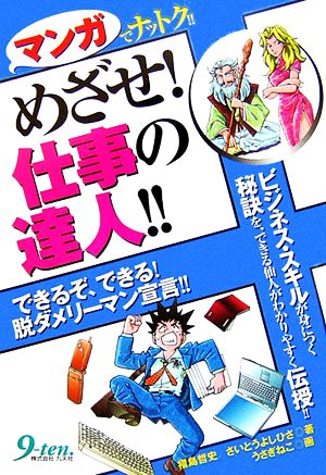 めざせ！仕事の達人!! マンガでナットク!!