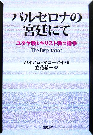 バルセロナの宮廷にて ユダヤ教とキリスト教の論争