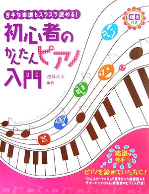 初心者のかんたんピアノ入門 苦手な楽譜もスラスラ読める！