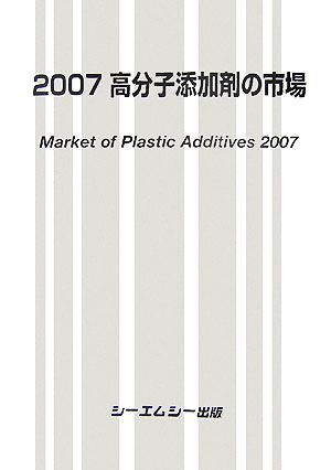 高分子添加剤の市場(2007)