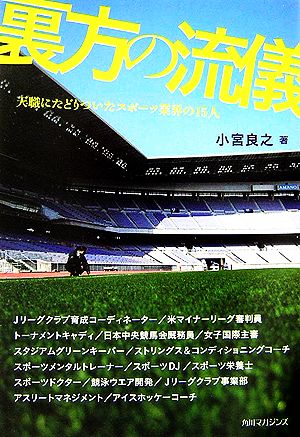 裏方の流儀天職にたどりついたスポーツ業界の15人