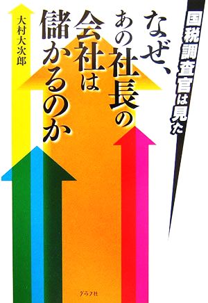 国税調査官は見た なぜ、あの社長の会社は儲かるのか