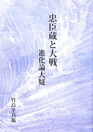 忠臣蔵と大戦・進化論大疑