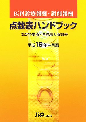 医科診療報酬・調剤報酬 点数表ハンドブック(平成19年4月版) 算定の要点・早見表と点数表