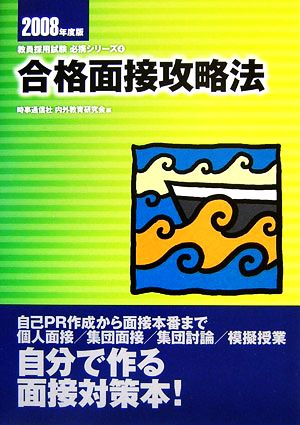 合格面接攻略法(2008年度版) 教員採用試験必携シリーズ4