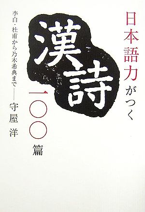 日本語力がつく漢詩一〇〇篇 李白・杜甫から乃木希典まで