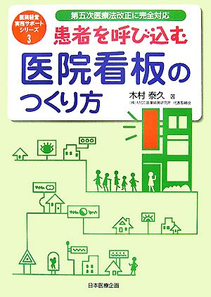 患者を呼び込む医院看板のつくり方 医院経営実務サポートシリーズ3