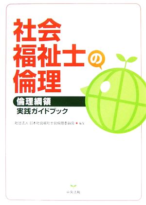 社会福祉士の倫理 倫理綱領実践ガイドブック