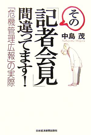 その「記者会見」間違ってます！ 「危機管理広報」の実際