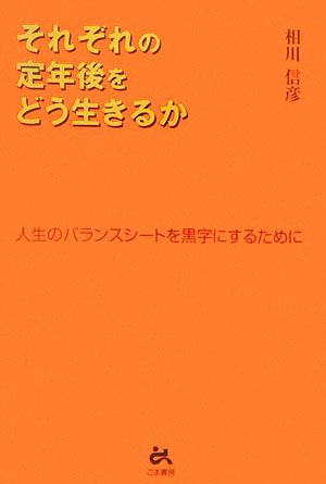 それぞれの定年後をどう生きるか 人生のバランスシートを黒字にするために