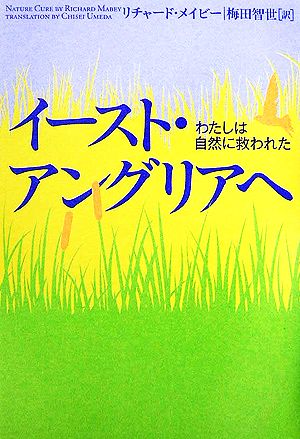 イースト・アングリアへ わたしは自然に救われた