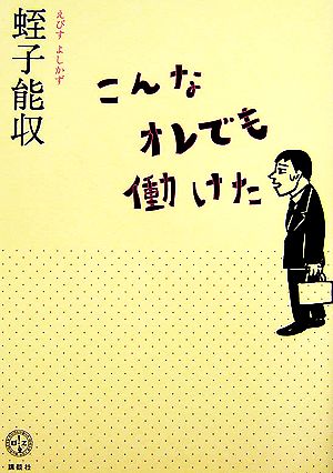 こんなオレでも働けた 講談社BIZ