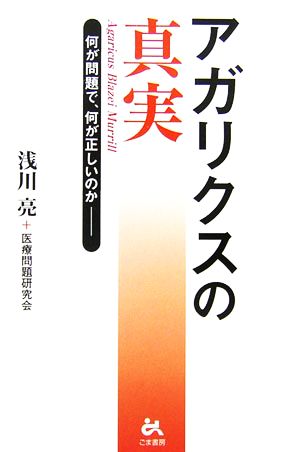 アガリクスの真実 何が問題で、何が正しいのか