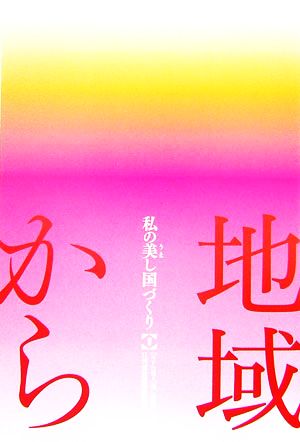 私の美し国づくり 地域から