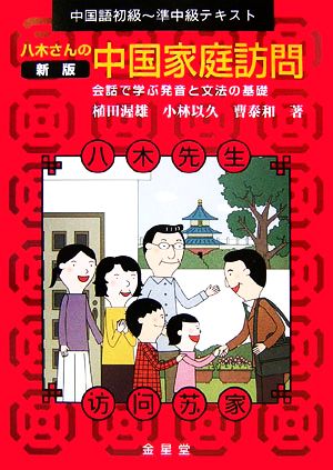 中国語初級～準中級テキスト 八木さんの中国家庭訪問 会話で学ぶ発音と文法の基礎