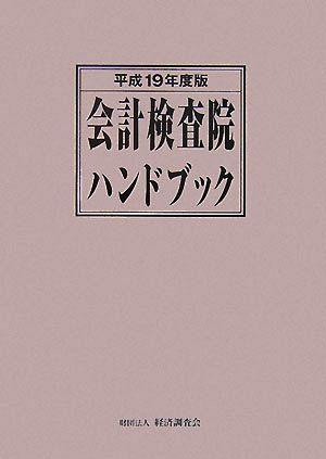 会計検査院ハンドブック(平成19年度版)