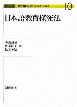 日本語教育探究法 シリーズ日本語探究法10