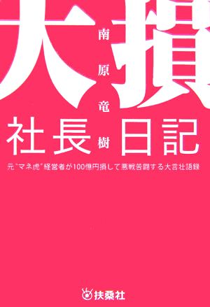 大損社長日記元“マネ虎