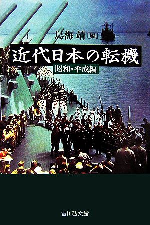 近代日本の転機 昭和・平成編