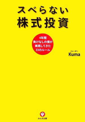 スベらない株式投資 4年間負けなしの僕が実践してきた33のルール