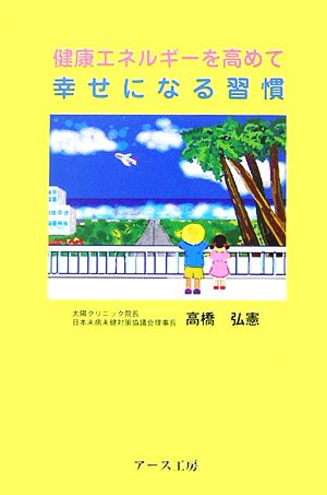 健康エネルギーを高めて幸せになる習慣