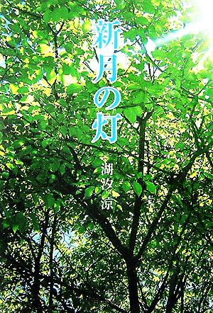 新月の灯 ノベル倶楽部