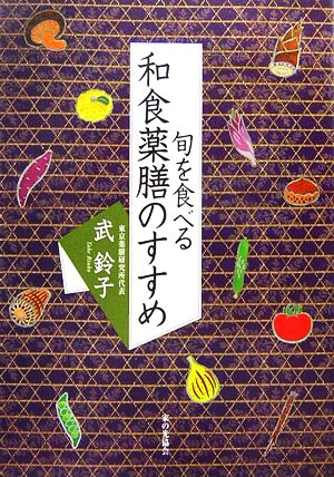 和食薬膳のすすめ 旬を食べる