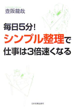 毎日5分！シンプル整理で仕事は3倍速くなる