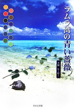 ラムラ湾の青い薔薇 ノベル倶楽部