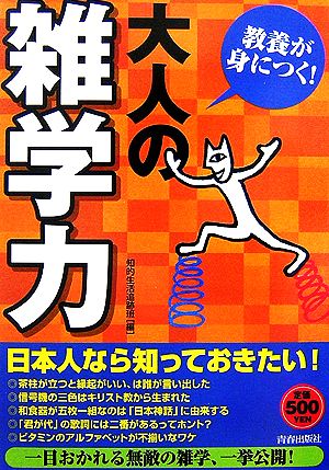 教養が身につく！大人の「雑学力」