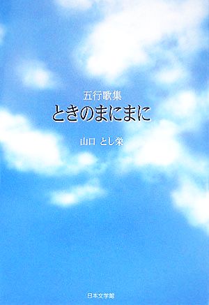 五行歌集 ときのまにまに ノベル倶楽部