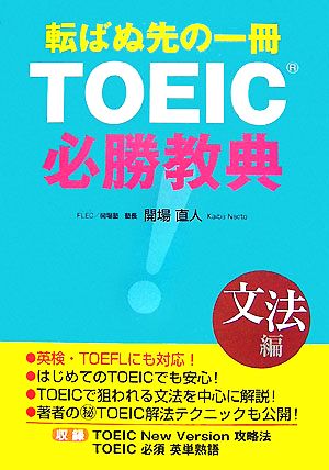 転ばぬ先の一冊 TOEIC必勝教典 文法編