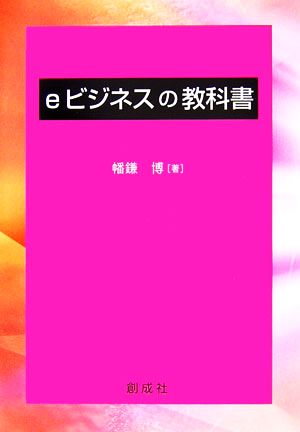 eビジネスの教科書