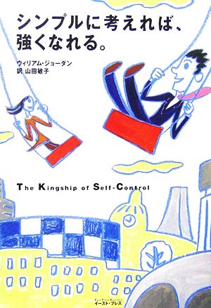 シンプルに考えれば、強くなれる。 East Press Business