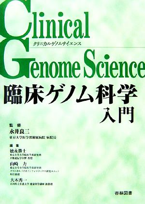 臨床ゲノム科学入門クリニカルゲノムサイエンス