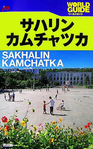 サハリン・カムチャツカ ワールドガイドヨーロッパ19