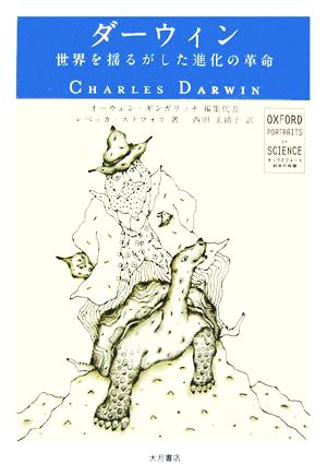 ダーウィン世界を揺るがした進化の革命オックスフォード 科学の肖像