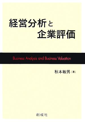 経営分析と企業評価