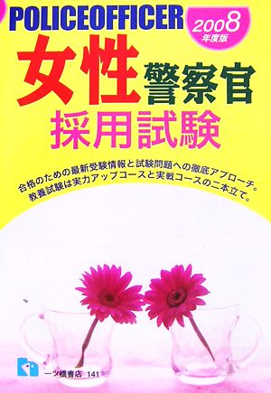 女性警察官採用試験(2008年度版)